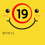 명기의 11