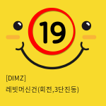 [DIMZ] 레빗머신건(회전,3단진동)