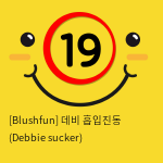 [Blushfun] 데비 흡입진동 (Debbie sucker)