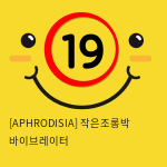 [APHRODISIA] 작은조롱박 바이브레이터