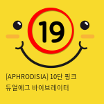 [APHRODISIA] 10단 핑크 듀얼에그 바이브레이터