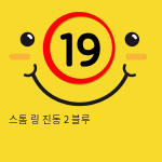 스톰 링 진동 2 블루