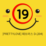 [PRETTYLOVE] 패브러스 D-(204)