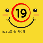 b18_2줄체인목수갑