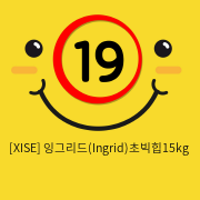 [XISE] 잉그리드(Ingrid)초빅힙15kg