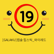 [GALAKU] 캡슐 립스틱_와이레드