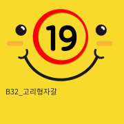 B32_고리형자갈