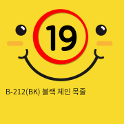 B-212(BK) 블랙 체인 목줄