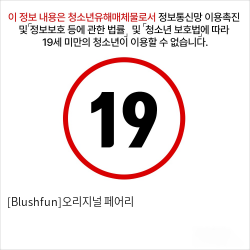 [Blushfun]오리지널 페어리