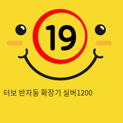 터보 반자동 확장기 실버1200