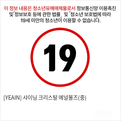 [YEAIN] 샤이닝 크리스탈 에널볼즈(중)