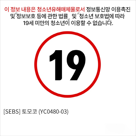 [SEBS] 토모코 (YC0480-03)