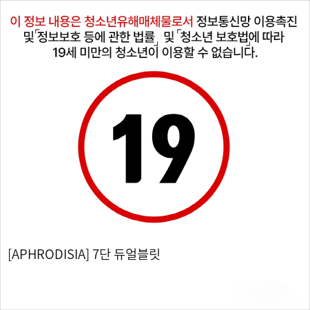 [APHRODISIA] 7단 듀얼블릿