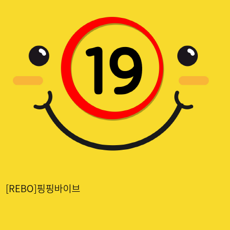 [REBO]핑핑바이브