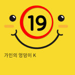 가인의 엉덩이 K