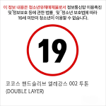 코코스 핸드슬리브 엘레강스 002 투톤 (DOUBLE LAYER)