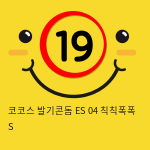 코코스 발기콘돔  ES 04 칙칙폭폭 S