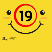 2kg 사이카