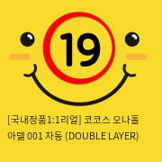 [국내정품1:1리얼] 코코스 오나홀 아델 001 자동  (DOUBLE LAYER)