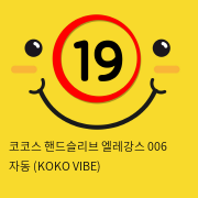 코코스 핸드슬리브 엘레강스 006 자동 (KOKO VIBE)