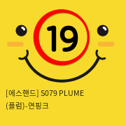 [에스핸드] S079 PLUME (플럼)-연핑크