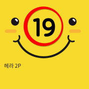 헤라 2P