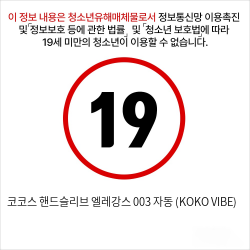 코코스 핸드슬리브 엘레강스 003 자동 (KOKO VIBE)