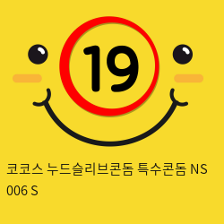 코코스 누드슬리브콘돔 특수콘돔 NS 006 S