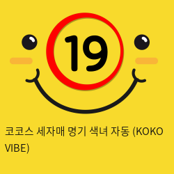 코코스 세자매 명기 색녀 자동 (KOKO VIBE)