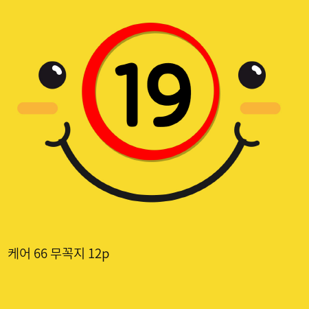 케어 66 무꼭지 12p