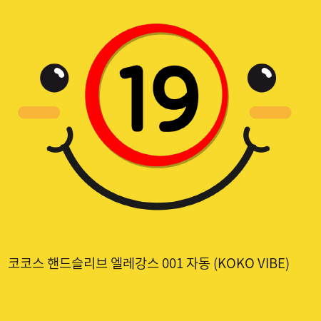 코코스 핸드슬리브 엘레강스 001 자동 (KOKO VIBE)