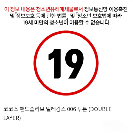 코코스 핸드슬리브 엘레강스 006 투톤 (DOUBLE LAYER)