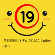 [프리티러브] 루터 Luther (BW-241020)