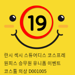 란시 섹시 스튜어디스 코스프레 원피스 승무원 유니폼 이벤트 코스튬 의상 D001005