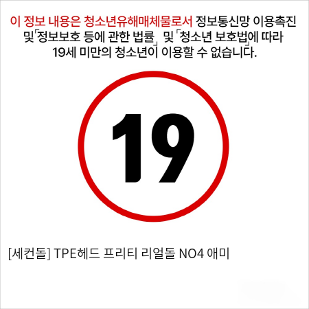 [세컨돌] TPE헤드 프리티 리얼돌 NO4 애미