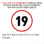 일본 텐가 플립오브파스타이오 오션 블루 TFO-003