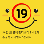 [야한걸] 블랙 팬티브라 SM 안대 손결속 가터벨트 5종세트