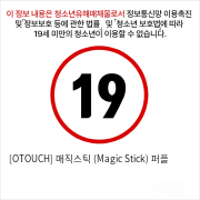 [OTOUCH] 매직스틱 (Magic Stick) 퍼플