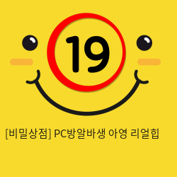 [비밀상점] PC방알바생 아영 리얼힙