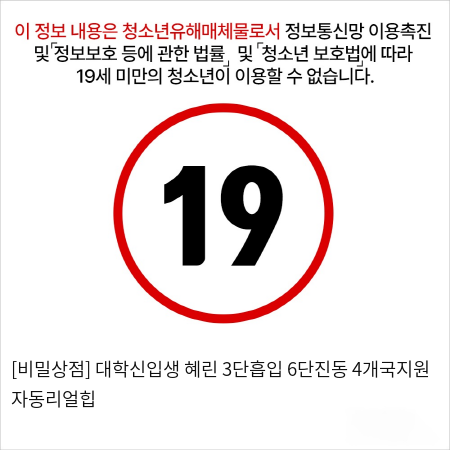 [비밀상점] 대학신입생 혜린 3단흡입 6단진동 4개국지원 자동리얼힙