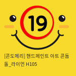 [콘도메리] 핸드페인트 아트 콘돔 돌_라이언 H105