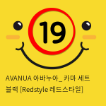 AVANUA 아바누아_ 카마 세트 블랙 [Redstyle 레드스타일]