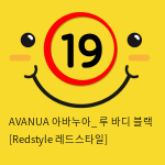 AVANUA 아바누아_ 루 바디 블랙 [Redstyle 레드스타일]