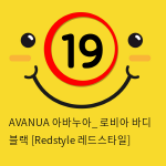 AVANUA 아바누아_ 로비아 바디 블랙 [Redstyle 레드스타일]