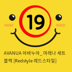 AVANUA 아바누아_ 마레나 세트 블랙 [Redstyle 레드스타일]