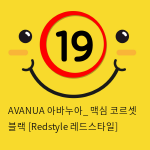 AVANUA 아바누아_ 맥심 코르셋 블랙 [Redstyle 레드스타일]