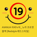 AVANUA 아바누아_ 노라 코르셋 블랙 [Redstyle 레드스타일]