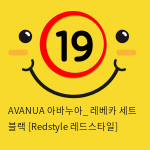 AVANUA 아바누아_ 레베카 세트 블랙 [Redstyle 레드스타일]