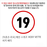 [닥존슨-미국] 메인 스퀴즈 VICKY VETTE 비키 베티