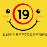 J37플라워체인진주밑트임팬티(핑크)